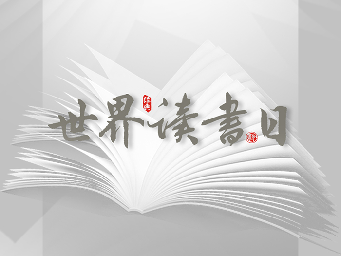 世界讀書日：“讀書破萬(wàn)卷”看閱讀新世界！