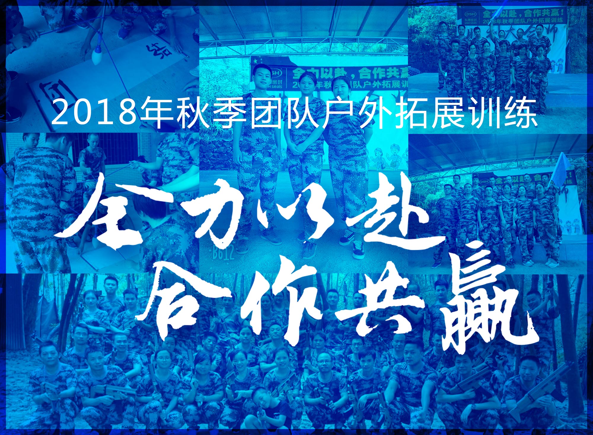 【“愛密特人”團隊】2018年“全力以赴，合作共贏”拓展活動！