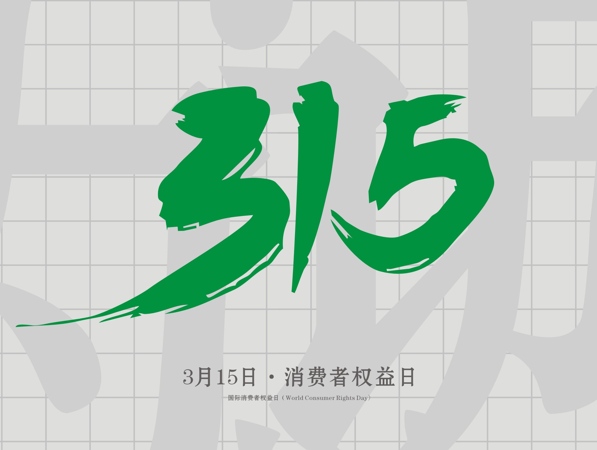 315消費(fèi)者權(quán)益日：誠(chéng)信為本，以誠(chéng)相待！