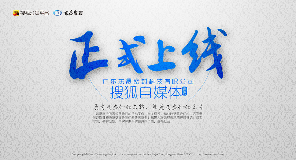 廣東愛密特密封科技有限公司官方搜狐自媒體全面上線啦！歡迎您的到來