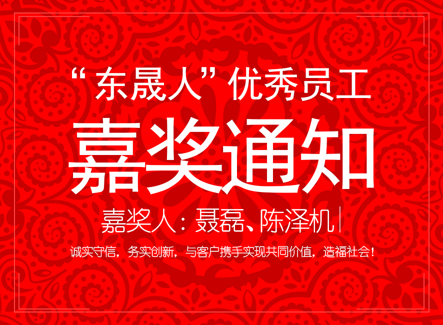“愛(ài)密特人”優(yōu)異員工嘉獎(jiǎng)通知：聶磊、陳澤機(jī)