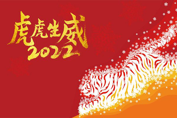 愛(ài)密特密封春節(jié)放假通知