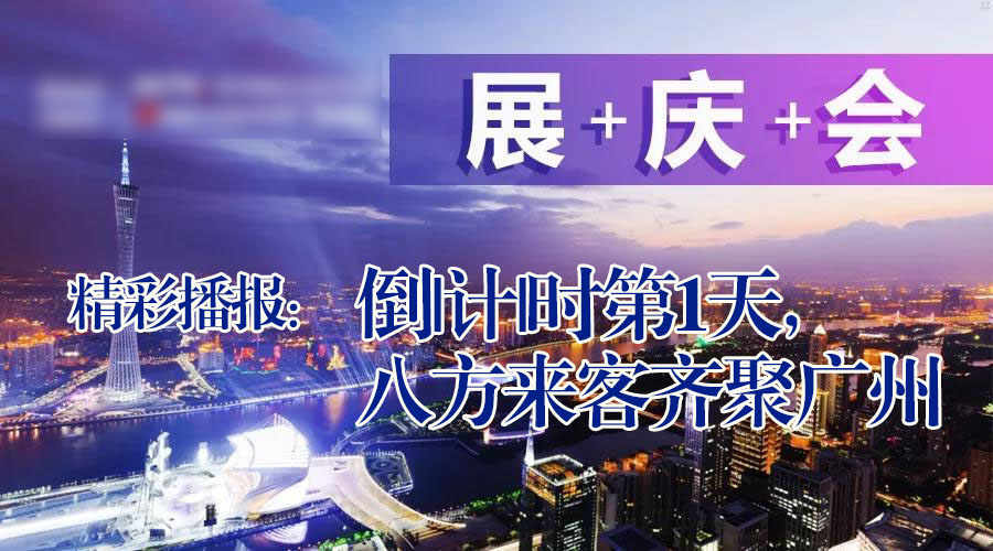 展+慶+會精彩播報：倒|計|時第|天，廣州首|屆國際工程機械配件展特賣會盛大起航|愛密特密封件