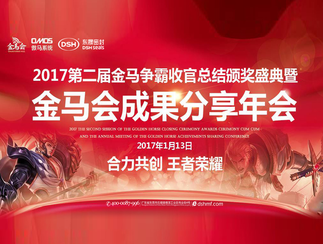 愛(ài)密特密封件：2017年第二屆金馬爭(zhēng)霸perfect收官總結(jié)頒獎(jiǎng)盛典！
