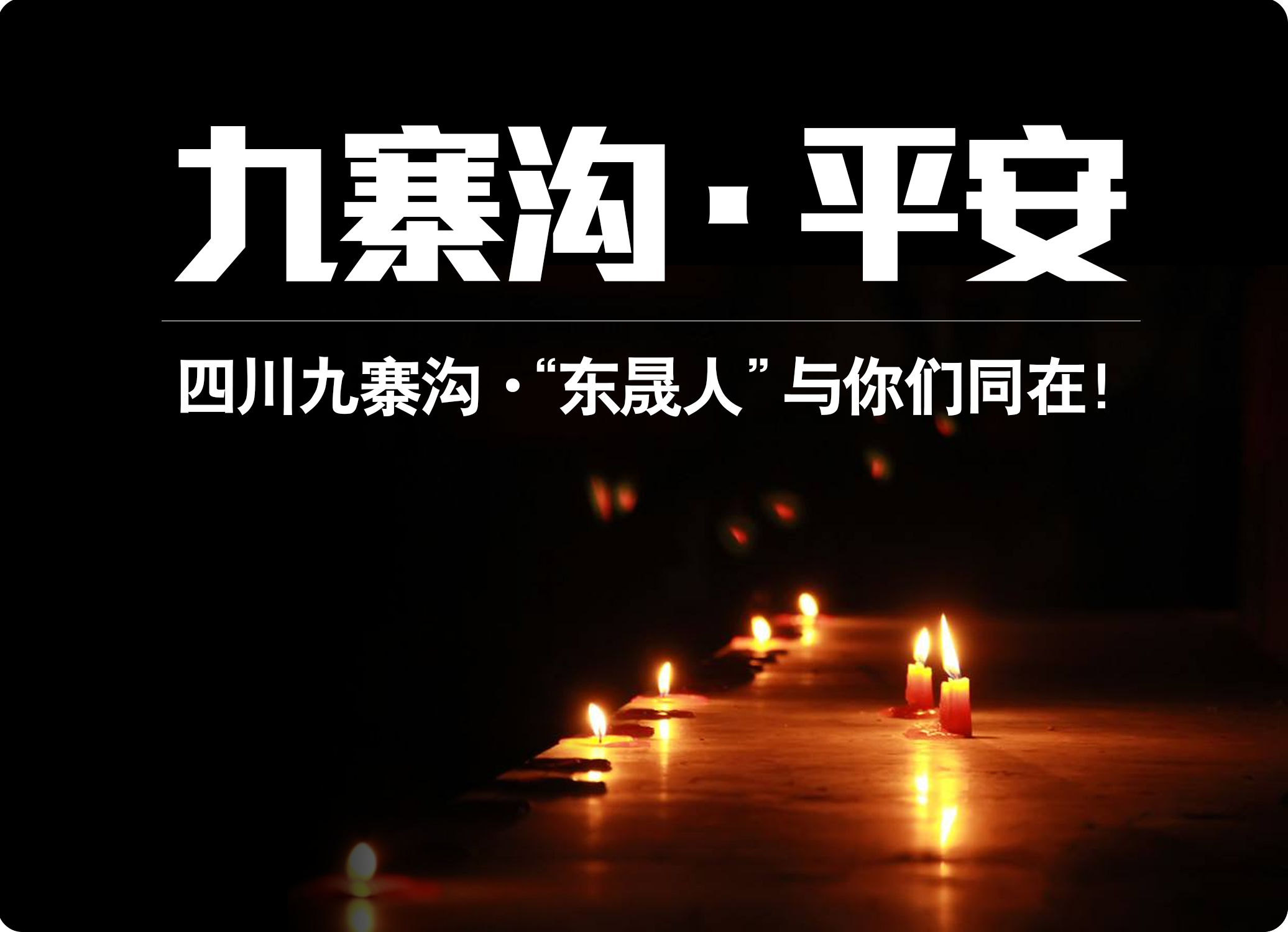 四川九寨溝7.0級(jí)地震，“愛(ài)密特人”為震區(qū)人民祈福！