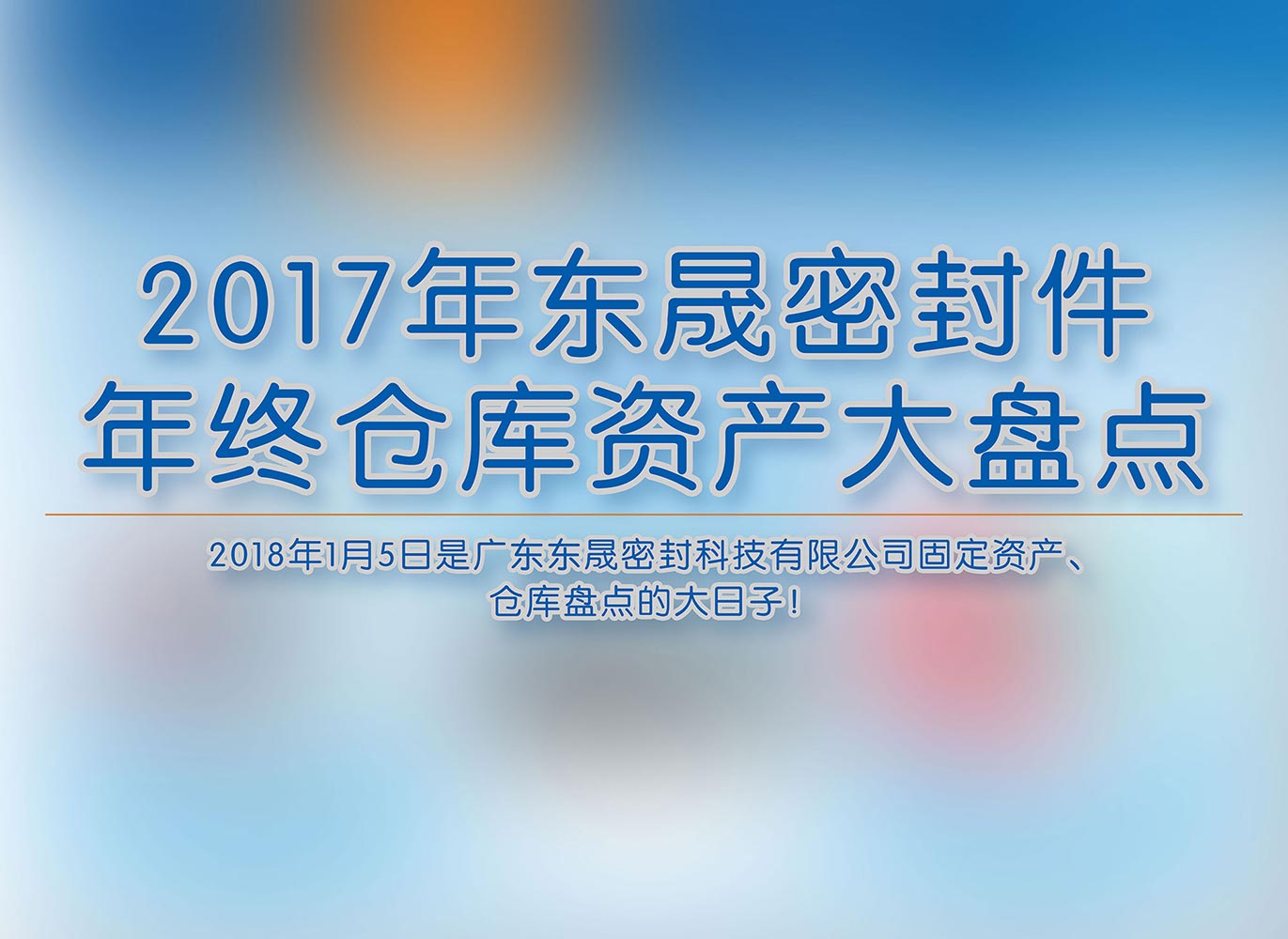 2017年愛(ài)密特密封件年終倉(cāng)庫(kù)資產(chǎn)大盤點(diǎn)