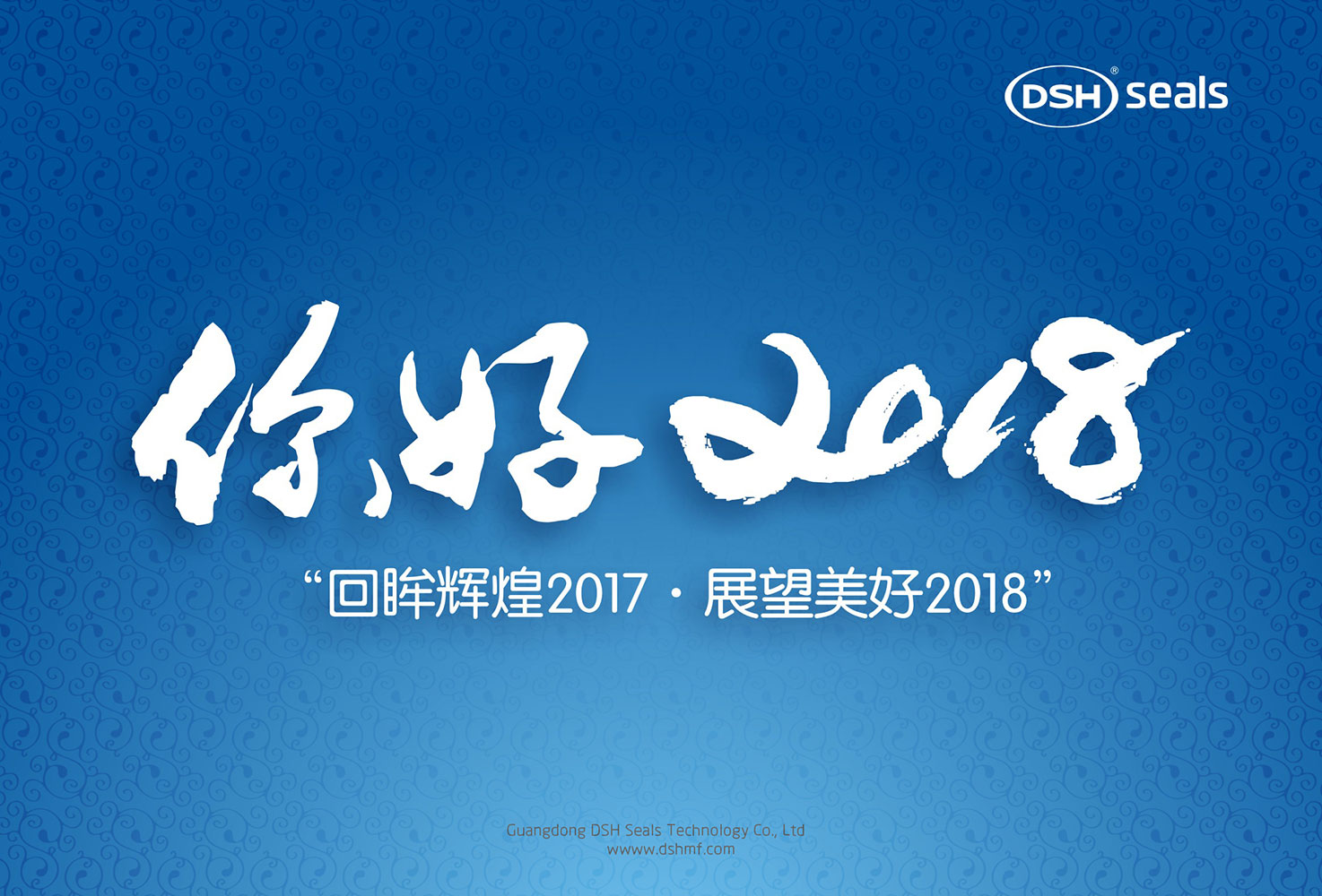 愛(ài)密特密封件“回眸輝煌2017·展望美好2018！”
