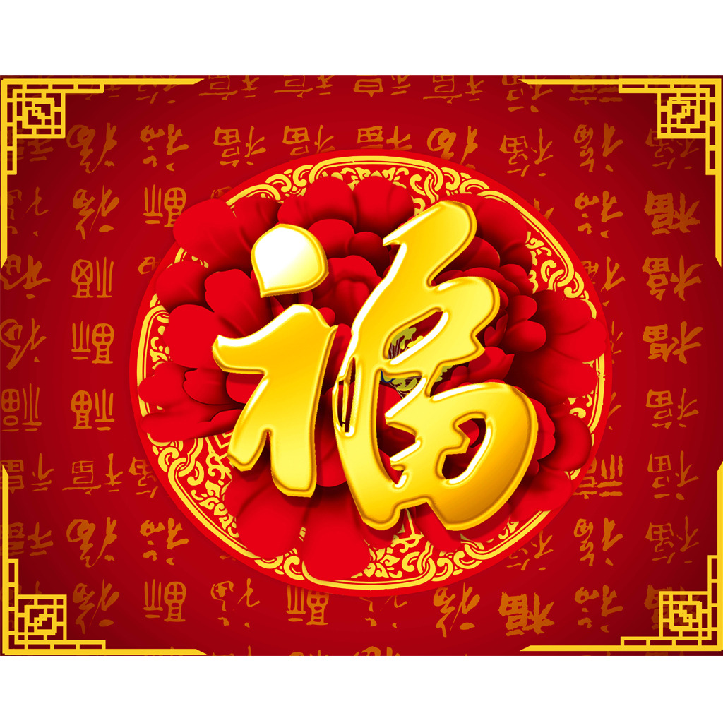 新年大吉，五福臨門
